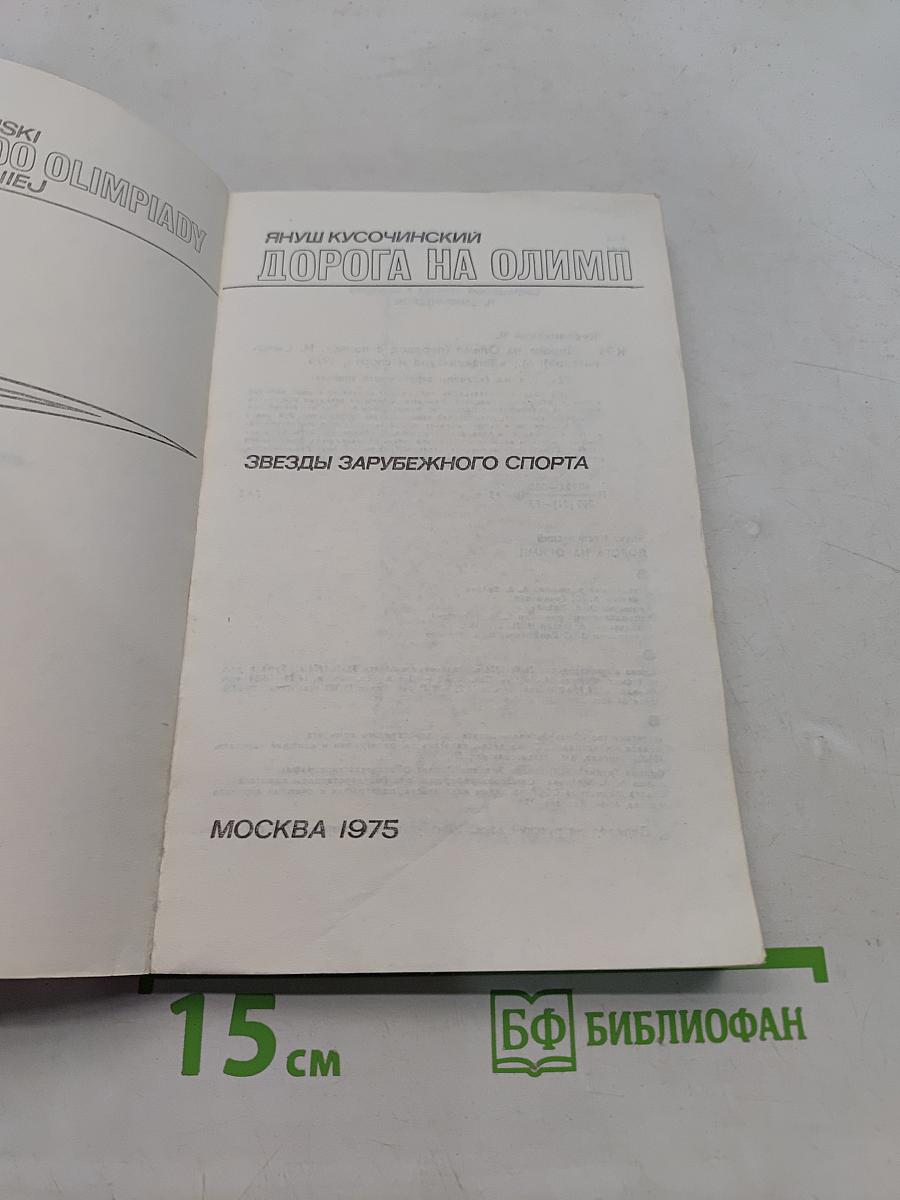 Дорога на Олимп