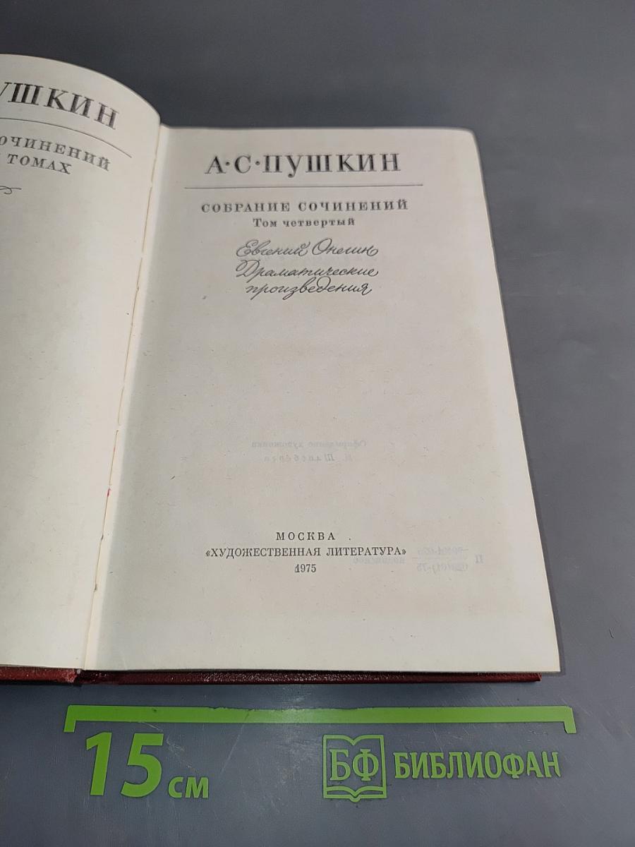 Собрание сочинений. Том четвертый. Драматические произведения
