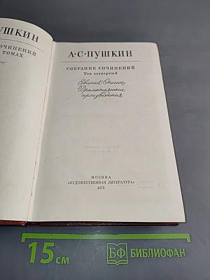 Собрание сочинений. Том четвертый. Драматические произведения