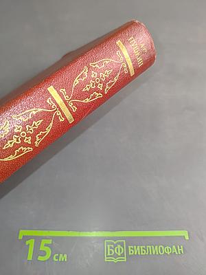 Собрание сочинений. Том четвертый. Драматические произведения