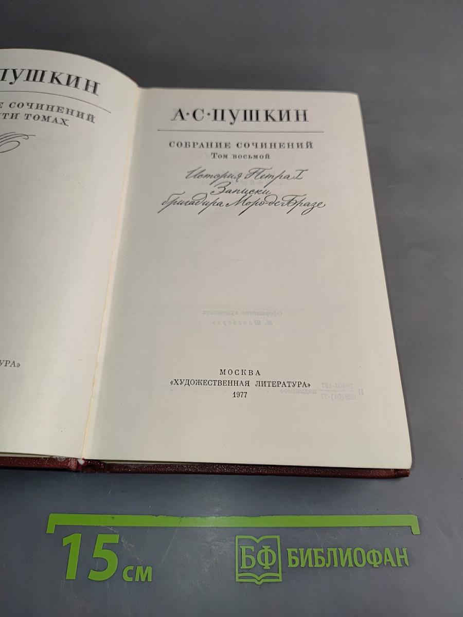Собрание сочинений. Том восьмой