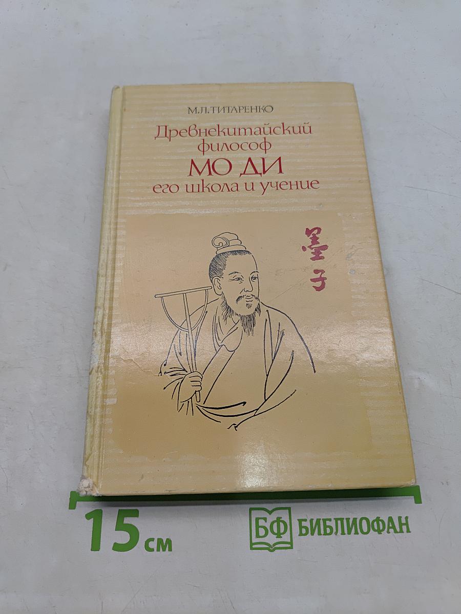 Древнекитайский философ Мо Ди, его школа и учение