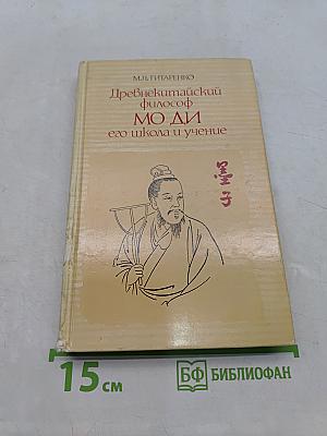 Древнекитайский философ Мо Ди, его школа и учение