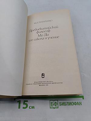 Древнекитайский философ Мо Ди, его школа и учение