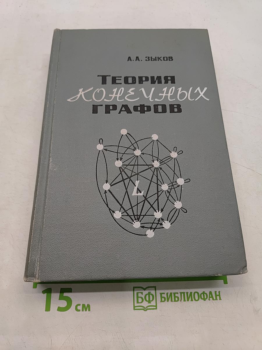 Теория конечных графов. Часть I