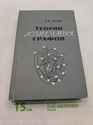 Теория конечных графов. Часть I