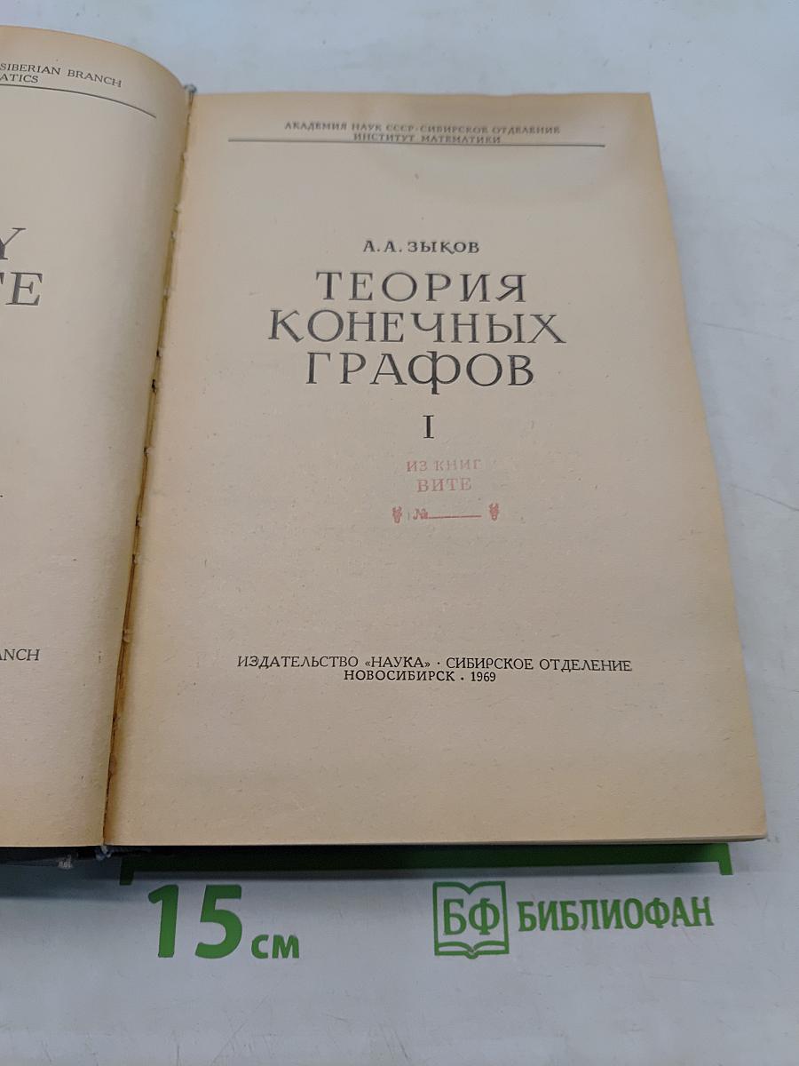 Теория конечных графов. Часть I