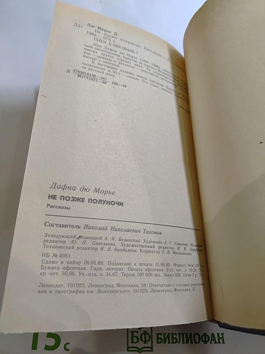 Не позже полуночи