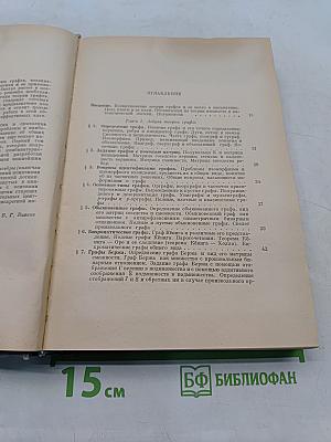 Теория конечных графов. Часть I