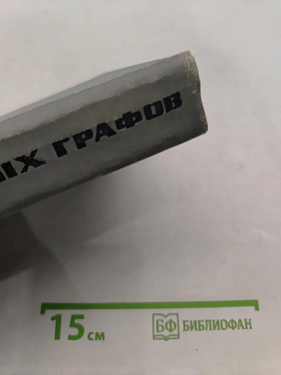 Теория конечных графов. Часть I
