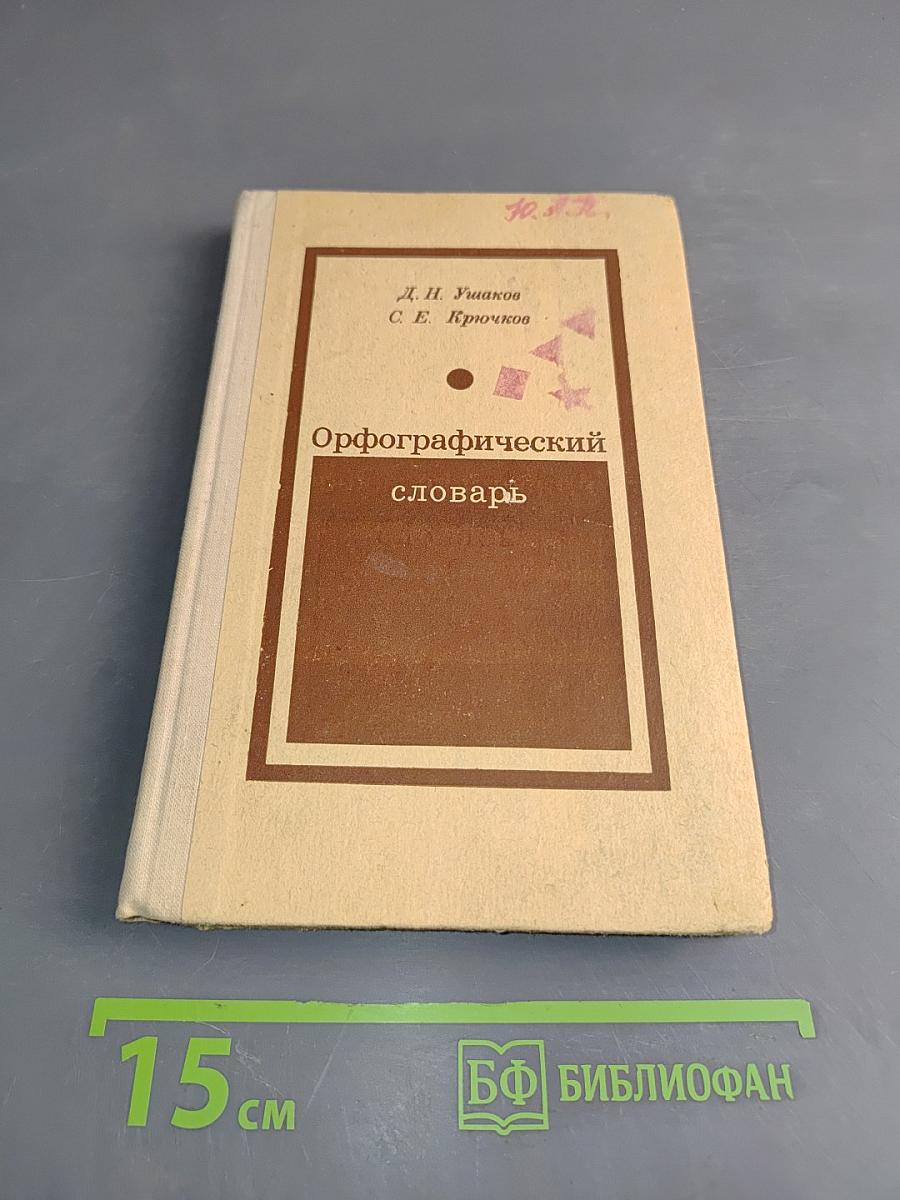Орфографический словарь для учащихся средней школы