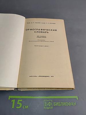 Орфографический словарь для учащихся средней школы