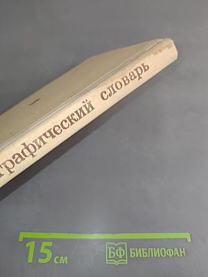 Орфографический словарь для учащихся средней школы