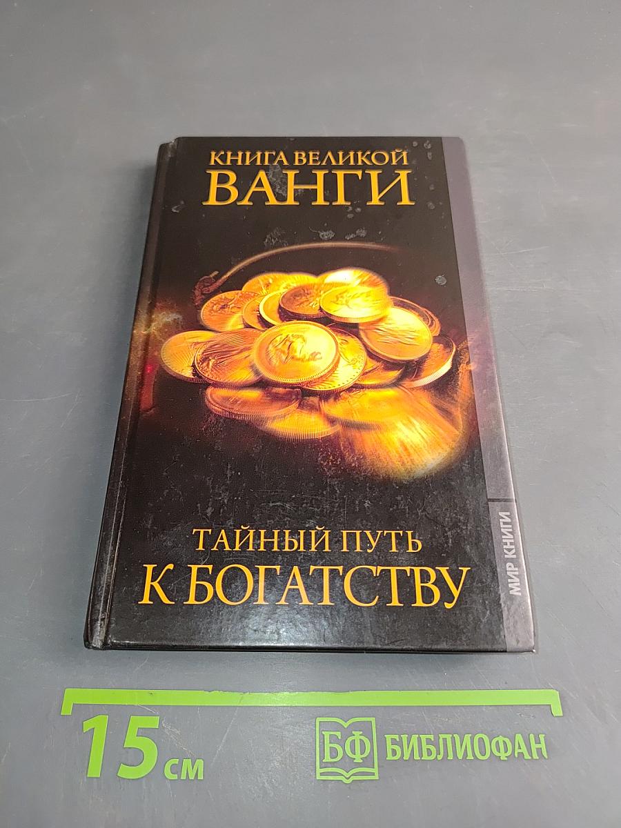 Книга великой Ванги. Тайный путь к богатству