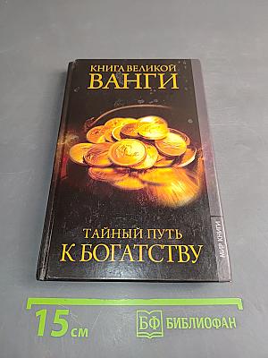 Книга великой Ванги. Тайный путь к богатству