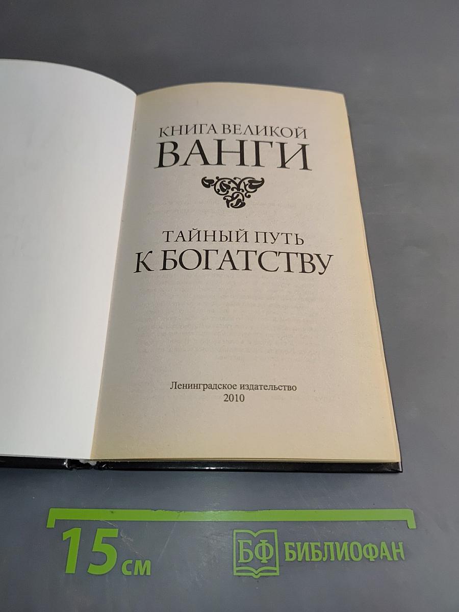Книга великой Ванги. Тайный путь к богатству