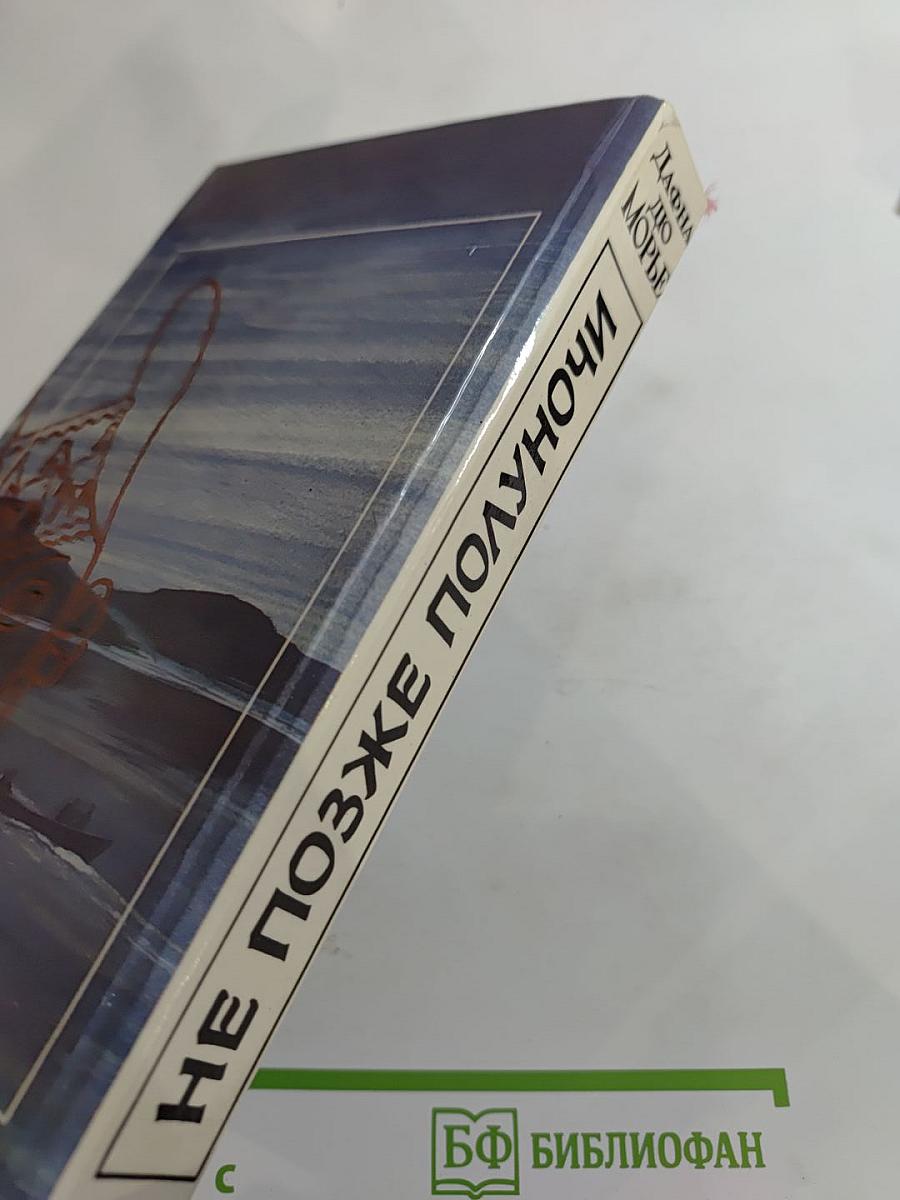 Не позже полуночи