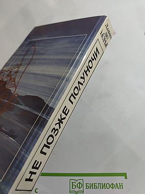 Не позже полуночи