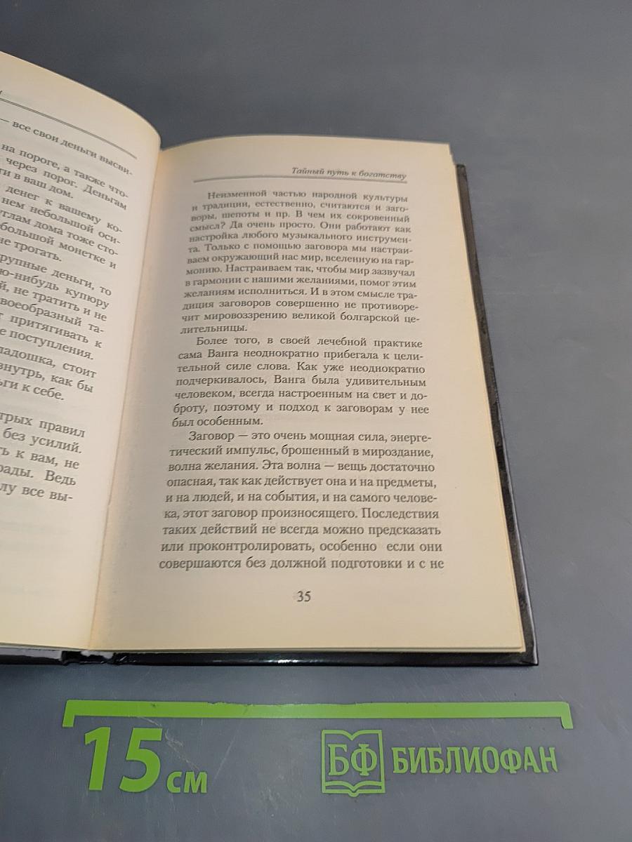 Книга великой Ванги. Тайный путь к богатству