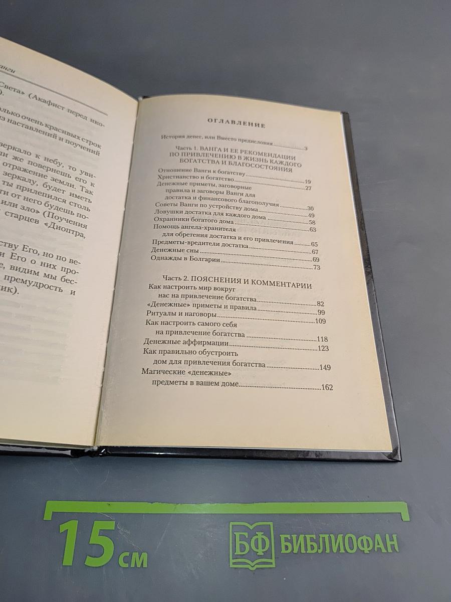 Книга великой Ванги. Тайный путь к богатству