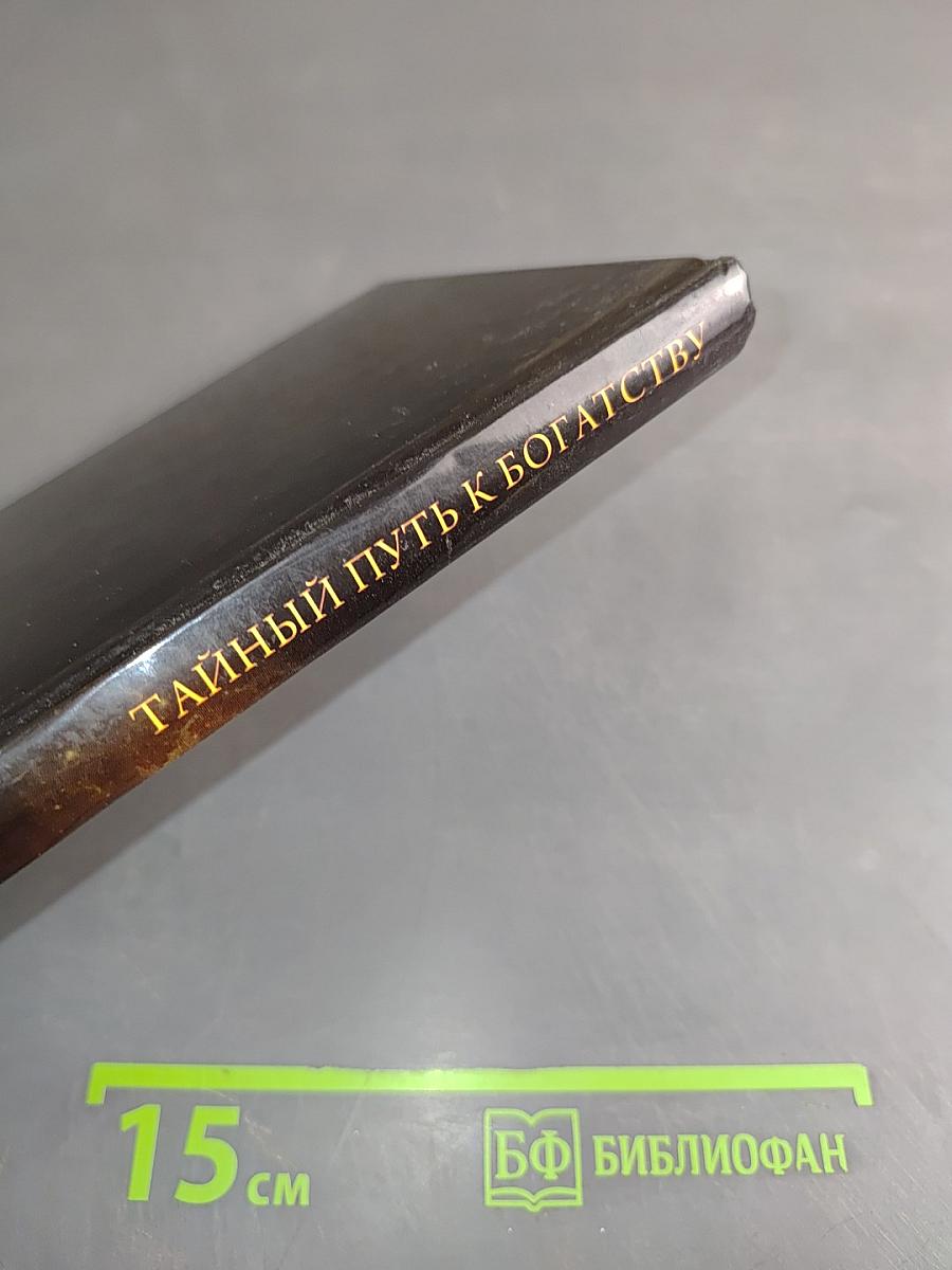 Книга великой Ванги. Тайный путь к богатству