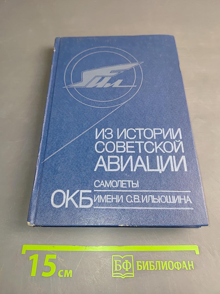 Из истории советской авиации. Самолеты ОКБ имени С.В. Ильюшина