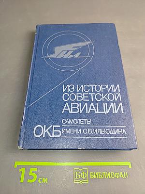 Из истории советской авиации. Самолеты ОКБ имени С.В. Ильюшина