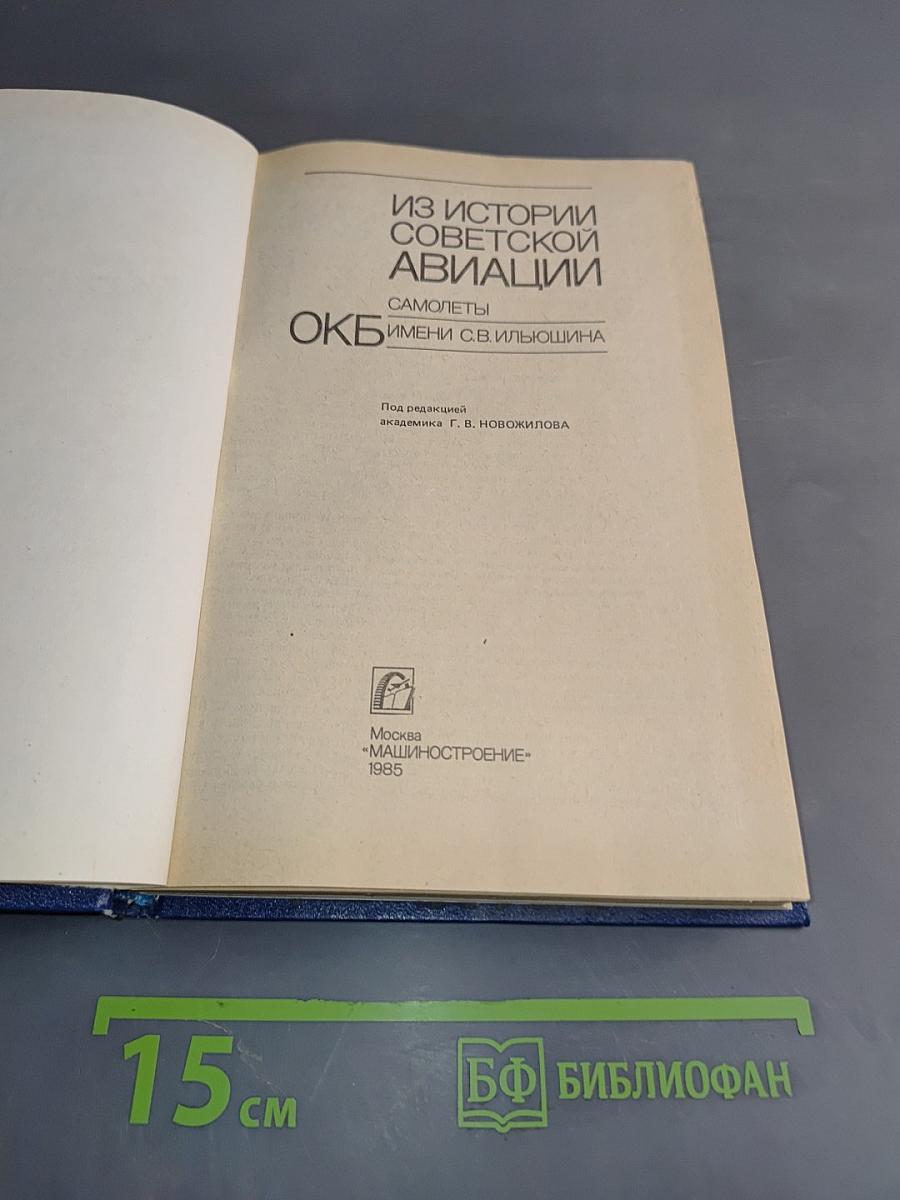 Из истории советской авиации. Самолеты ОКБ имени С.В. Ильюшина