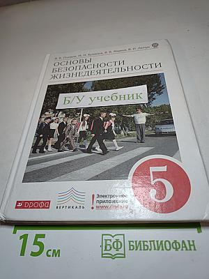 Основы безопасности жизнедеятельности, 5 класс