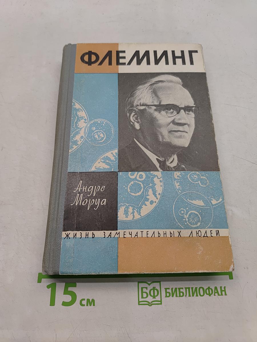 Жизнь Александра Флеминга