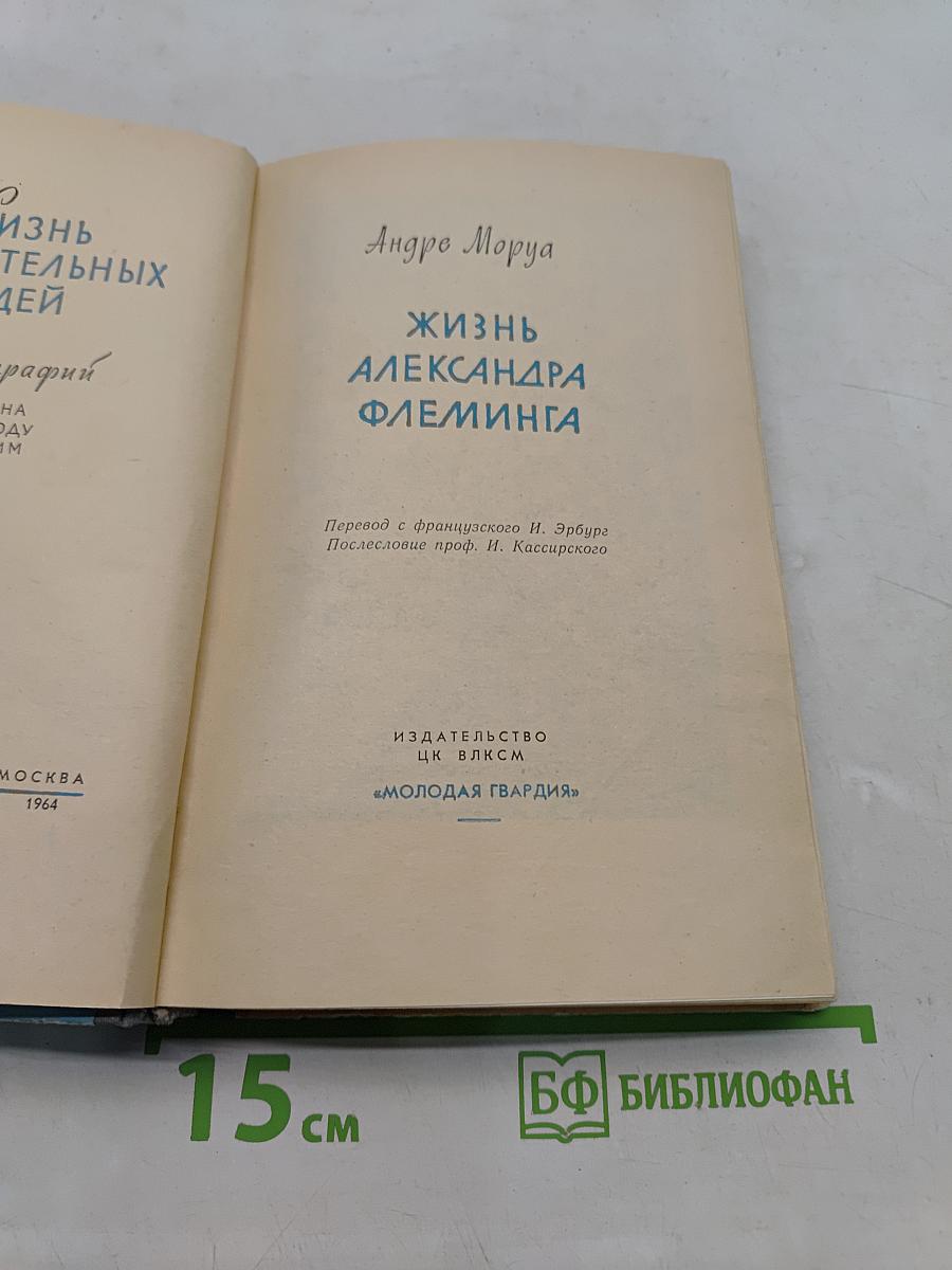 Жизнь Александра Флеминга