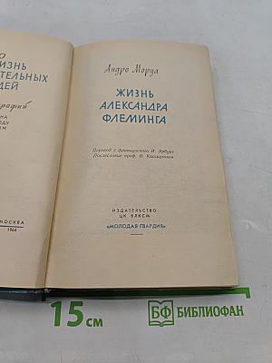 Жизнь Александра Флеминга