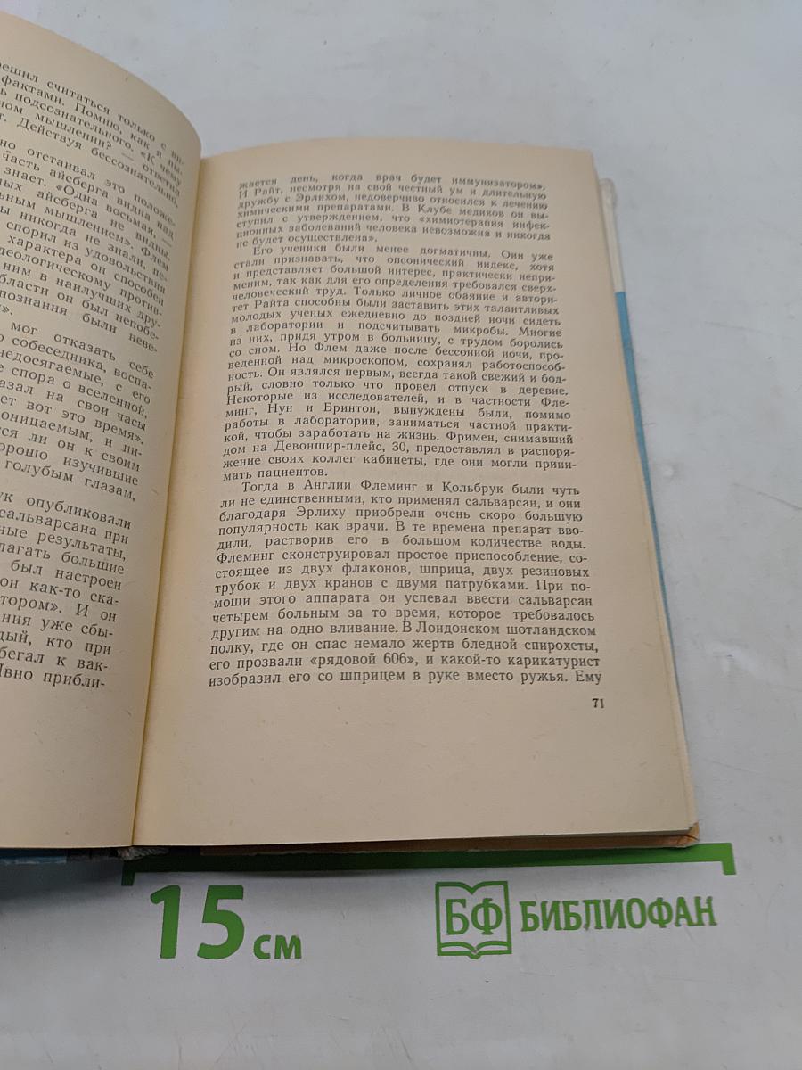 Жизнь Александра Флеминга