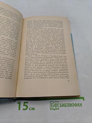 Жизнь Александра Флеминга
