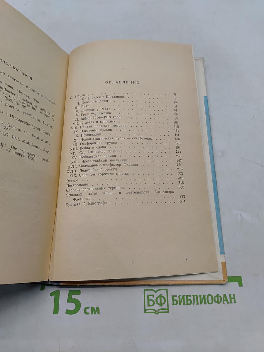 Жизнь Александра Флеминга