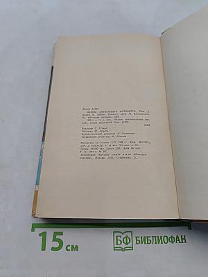 Жизнь Александра Флеминга
