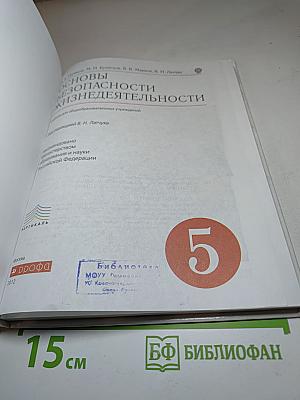 Основы безопасности жизнедеятельности, 5 класс