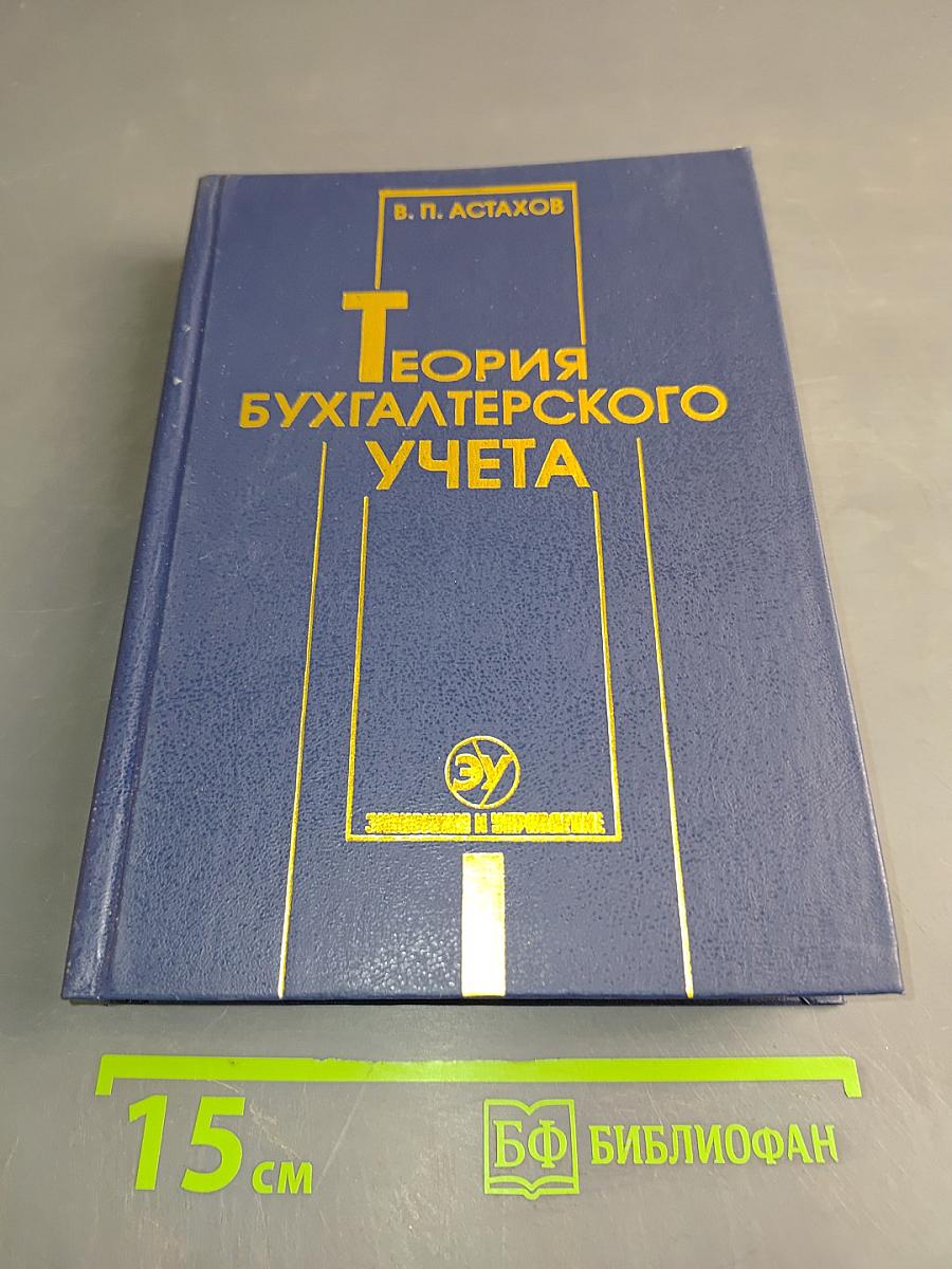 Теория бухгалтерского учета