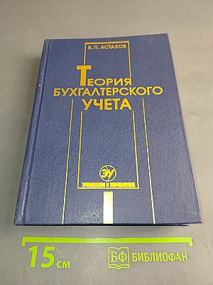 Теория бухгалтерского учета