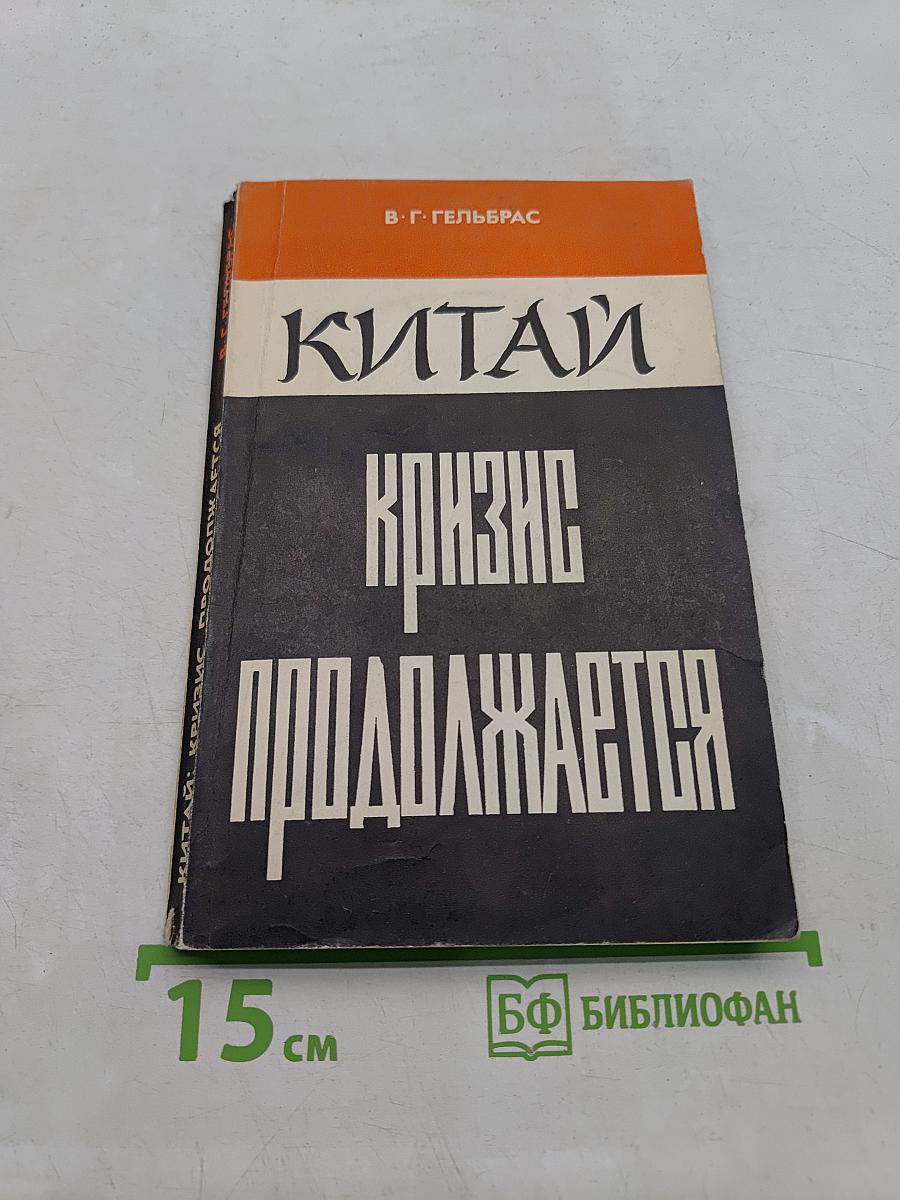 Китай: Кризис продолжается
