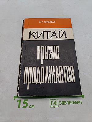 Китай: Кризис продолжается