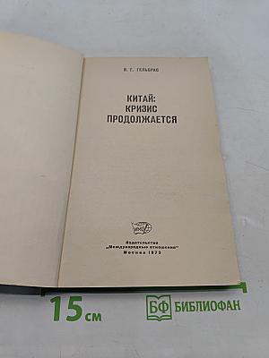 Китай: Кризис продолжается