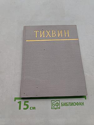 Тихвин