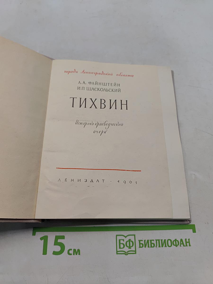 Тихвин