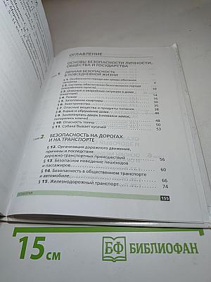 Основы безопасности жизнедеятельности, 5 класс
