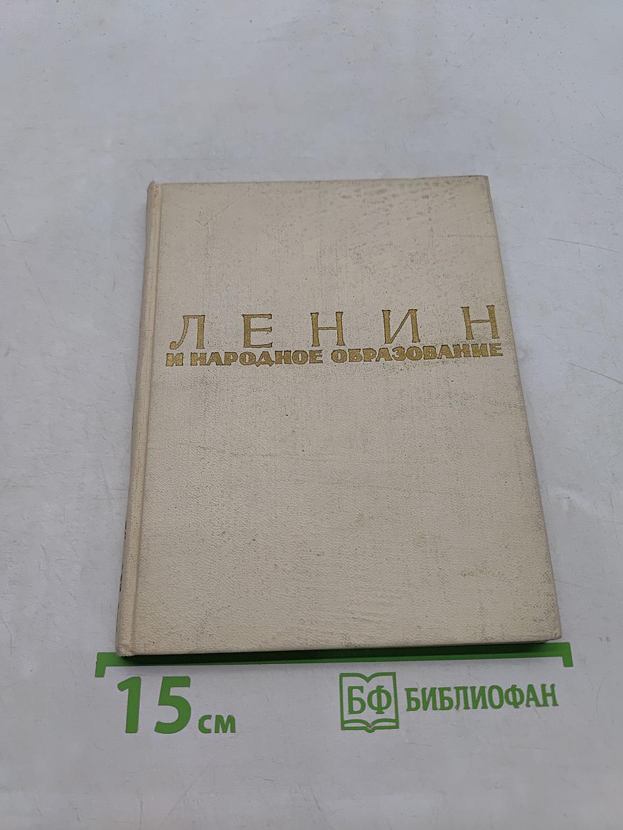 Ленин и народное образование