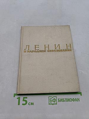 Ленин и народное образование