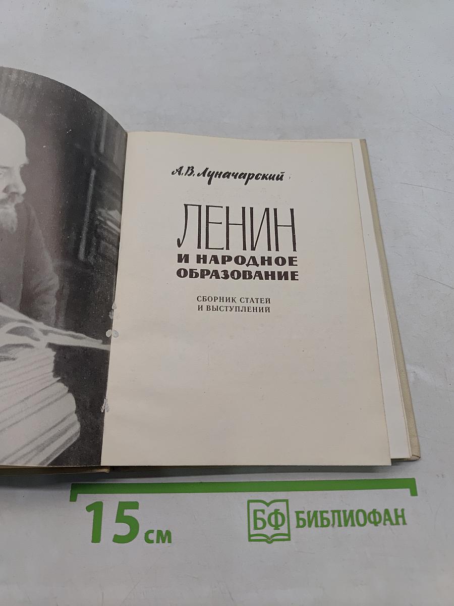 Ленин и народное образование