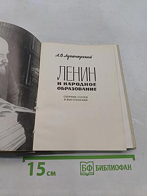 Ленин и народное образование