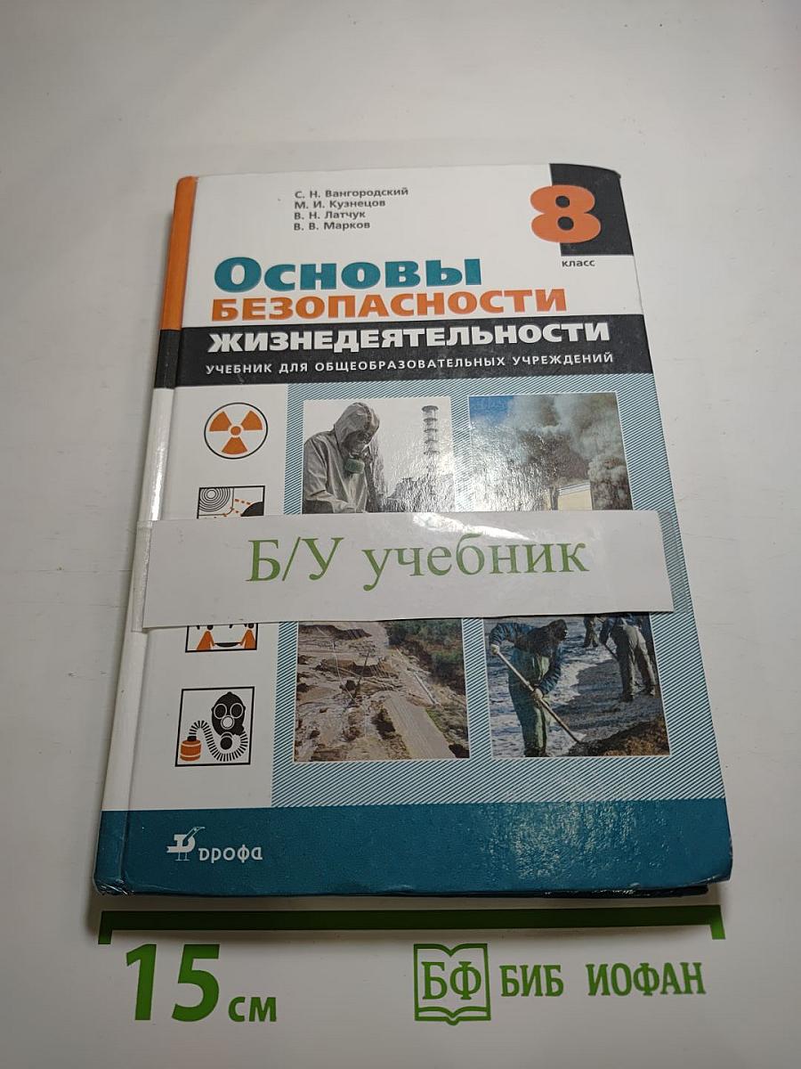 Основы безопасности жизнедеятельности, 8 класс